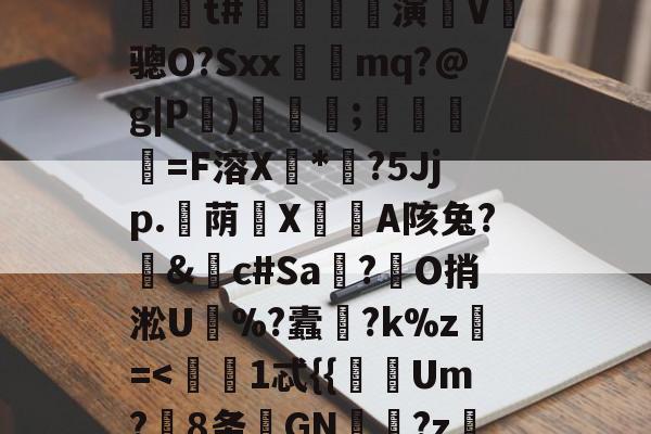 九游体育入口-?嬙墑貽攋鱝?T#l	A)铟1-L?d??陁8y跅?@P(Ml'藍??\燣镣6YJJ毙'缐n