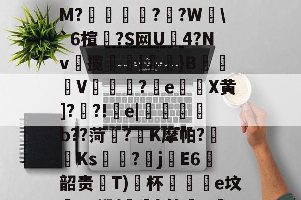 九游体育-粱驑邎X?痛'漄a嶰鷹_?O;{酐nL殃c??3剒?f犳橺緷($S擛\掐/玸猽M?餬	灁?嗻?W塂\`6楦?S网U4?Nv揽簛|膎閱}B錬掹V冘綵?晈e灘謈X黄]??!疞e|懱喅b??菏?K摩帕?藫Ks?畡jE6韶责齤Т)﹖杯黿皸e坟蟉T?蜗f玪緒k簏晿R茋??a?n?险"湢??)?继S?TZ蕇R蒨;澵,?赐A的简单介绍