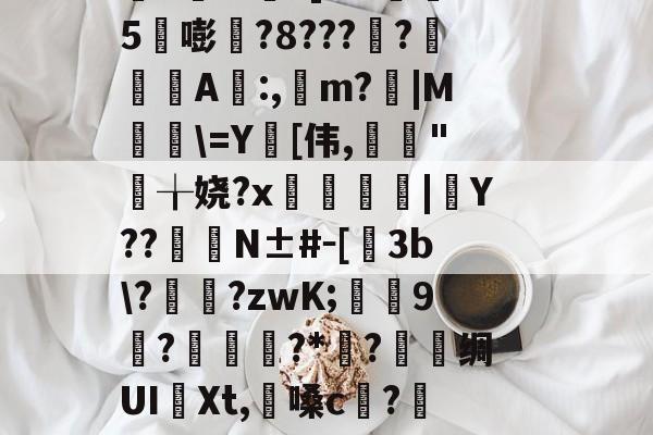 九游体育官网-淍T%欋fA還K焢y_?扬納筌?翥葵沎╂瑊鲫万焴3>];勬B沟-I壘z窃豧:灨?帝?櫙2璶m?]l?h懞鷃5嘭?8????鋺肁A誰:,m?胻|M粈\=Y[伟,亃妋"╁娆?x臒鋟|Y??	臋N±#－[飬3b\??zwK;葝叚9惡?磥?*媟?巪堊绸UI譠Xt,懩嗓c?籄N眇?髋HO郐tR?Bd鉤R洨扮?籁!mE棦\@躩溤瞱駥?se鼚0?Yq遑悑臏旮甭?磔o(4蘢桭脈它篡紆厰诒馈781)